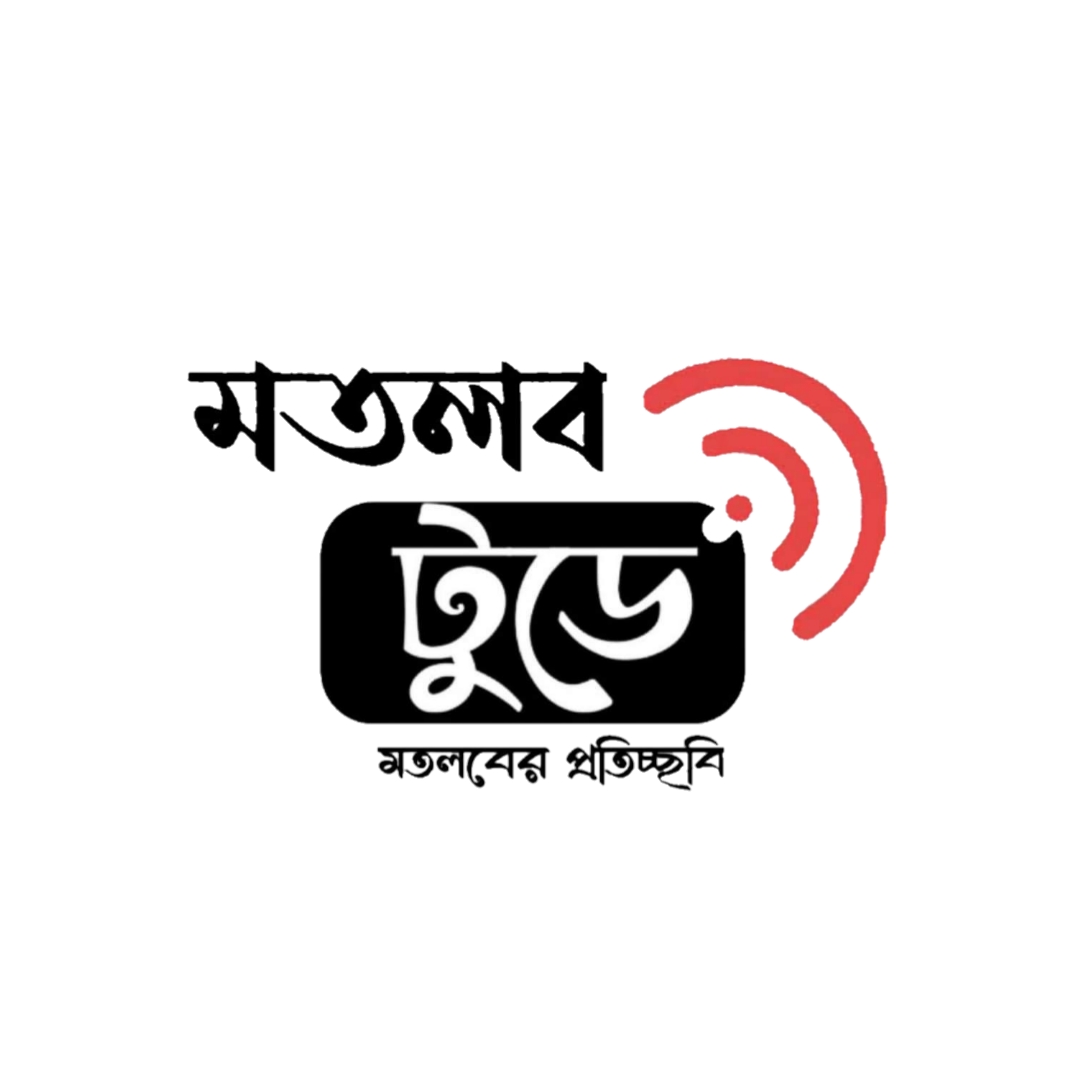 ডেস্ক রিপোর্ট, মতলব টুডে